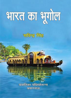 Pravalika Bharat Ka Bhugol By Savindra Singh For All Competitive Exam Latest Edition